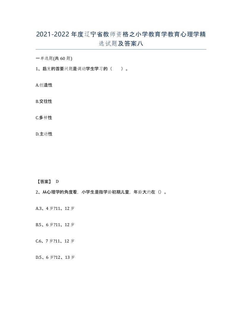 2021-2022年度辽宁省教师资格之小学教育学教育心理学试题及答案八