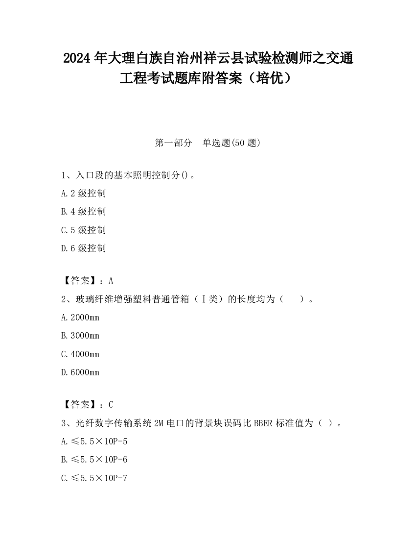 2024年大理白族自治州祥云县试验检测师之交通工程考试题库附答案（培优）