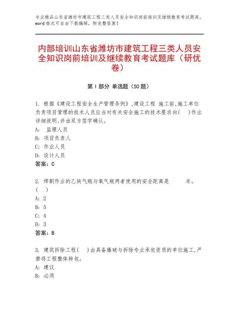 内部培训山东省潍坊市建筑工程三类人员安全知识岗前培训及继续教育考试题库（研优卷）