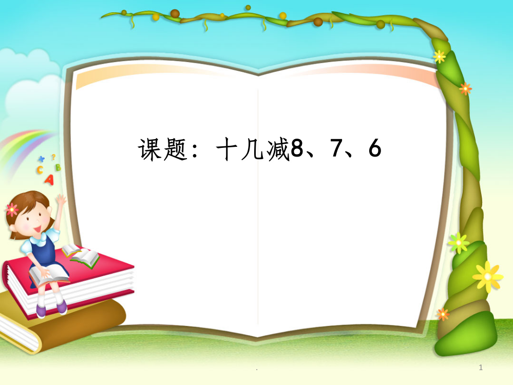 新人教版数学一年级下册十几减8761完整ppt课件