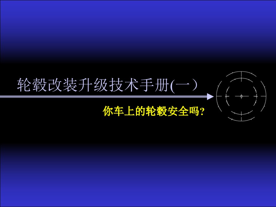 轮毂改装升级技术手册(一)