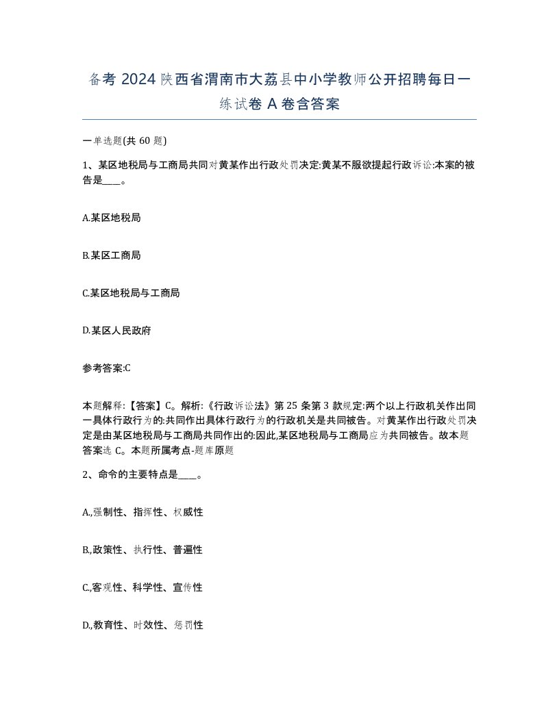 备考2024陕西省渭南市大荔县中小学教师公开招聘每日一练试卷A卷含答案