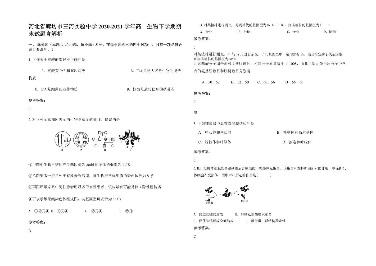 河北省廊坊市三河实验中学2020-2021学年高一生物下学期期末试题含解析