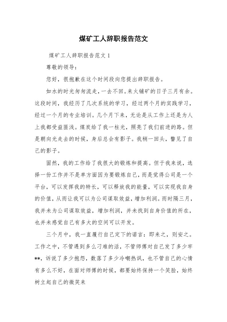 求职离职_辞职报告_煤矿工人辞职报告范文