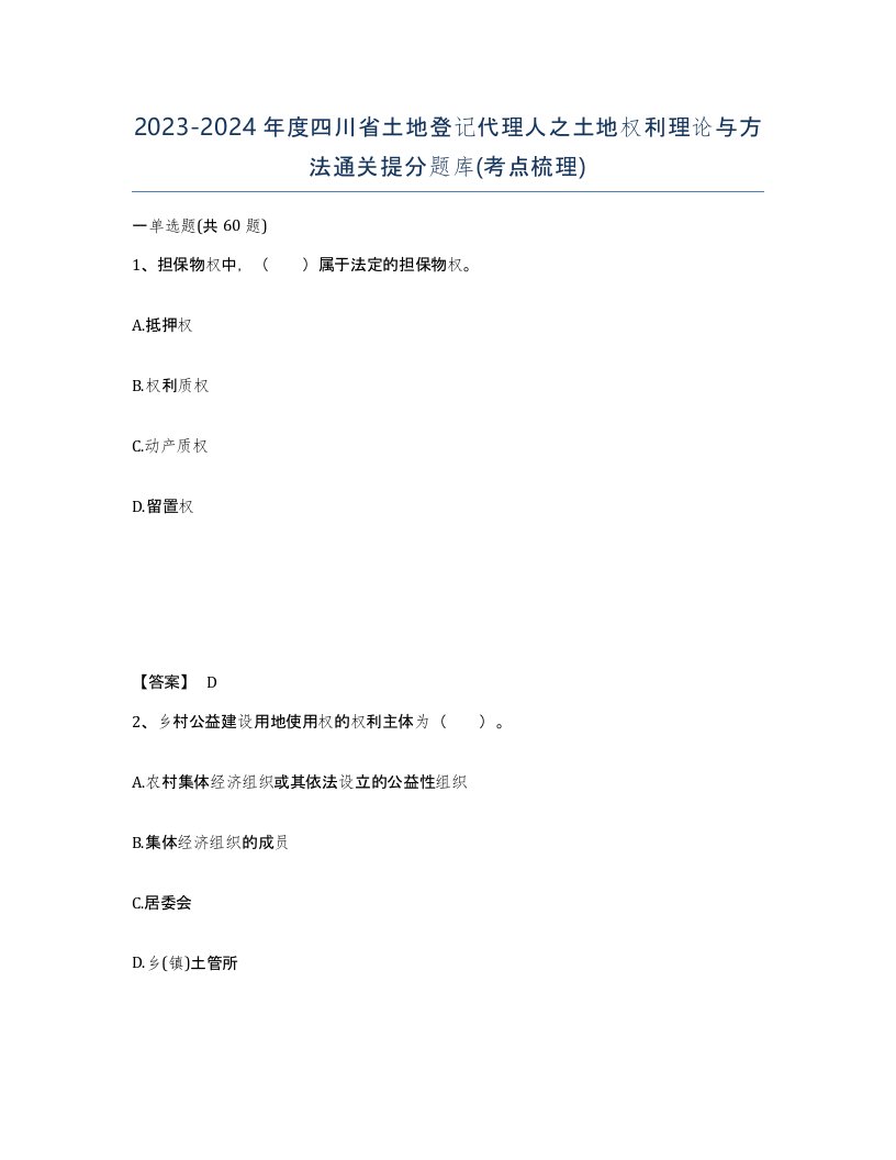 2023-2024年度四川省土地登记代理人之土地权利理论与方法通关提分题库考点梳理