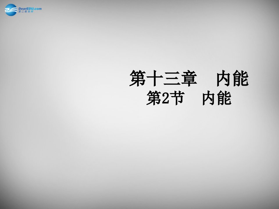 九年级物理全册13.2内能课件市公开课一等奖课件名师大赛获奖课件