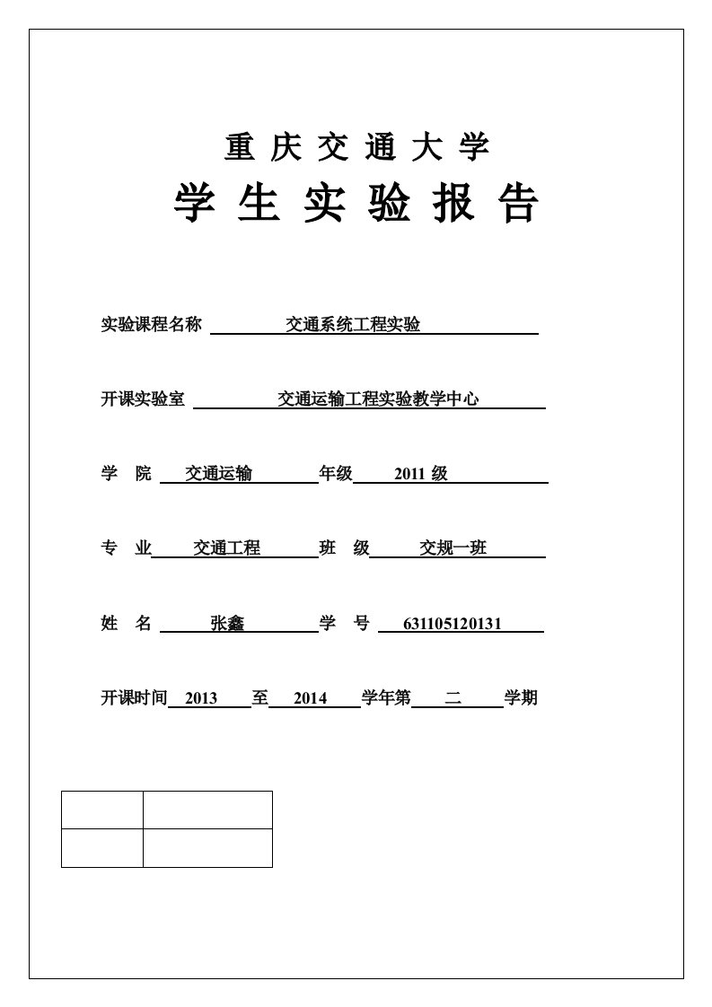 交通系统层次分析法实验报告及程序案例