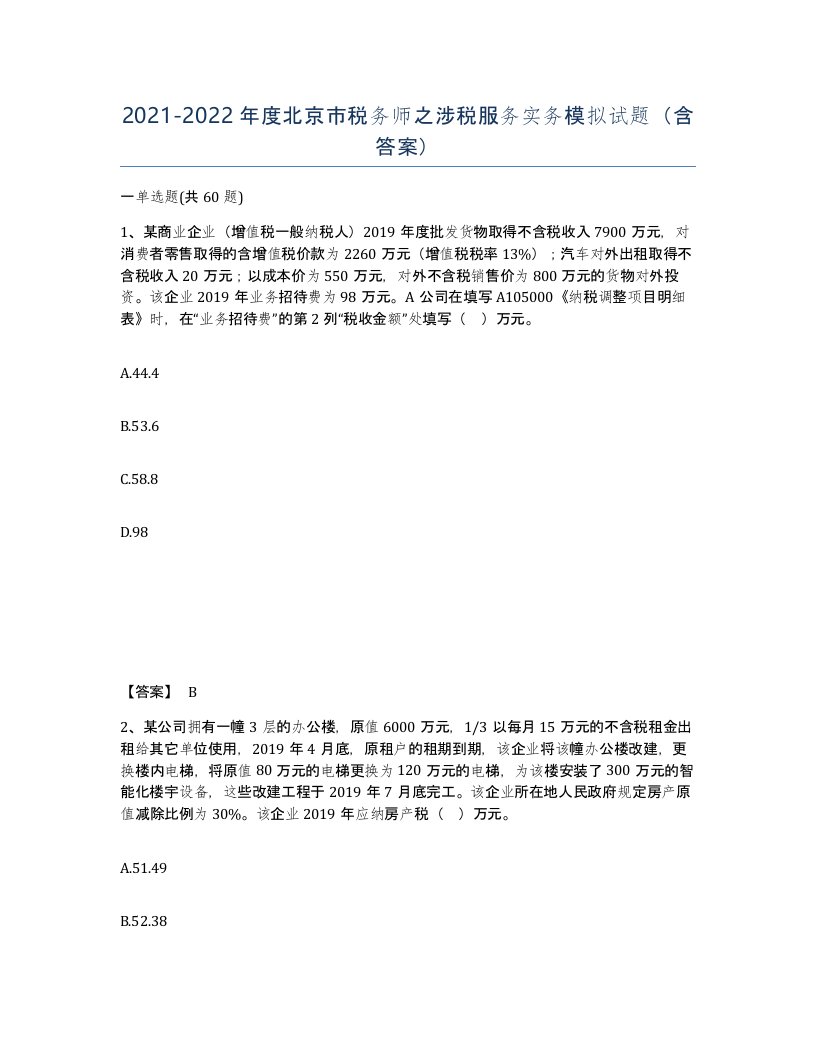 2021-2022年度北京市税务师之涉税服务实务模拟试题含答案