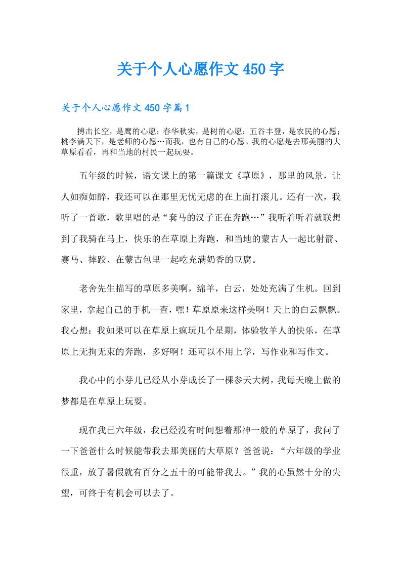 关于个人心愿作文450字