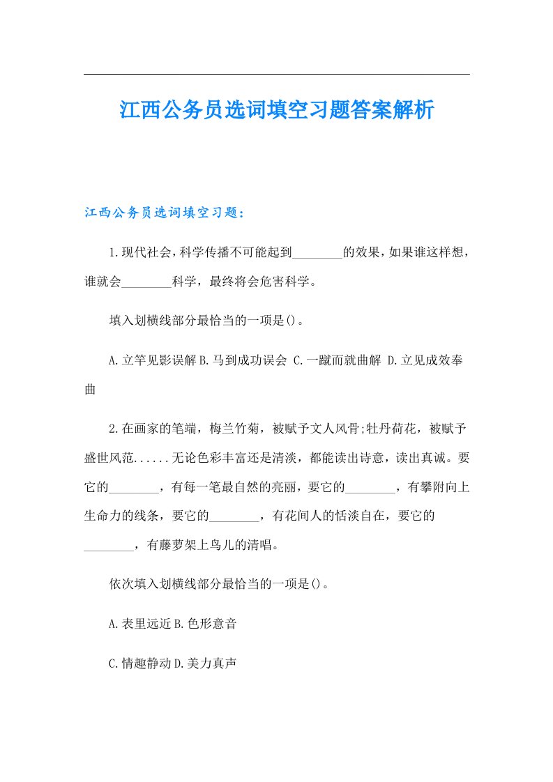 江西公务员选词填空习题答案解析