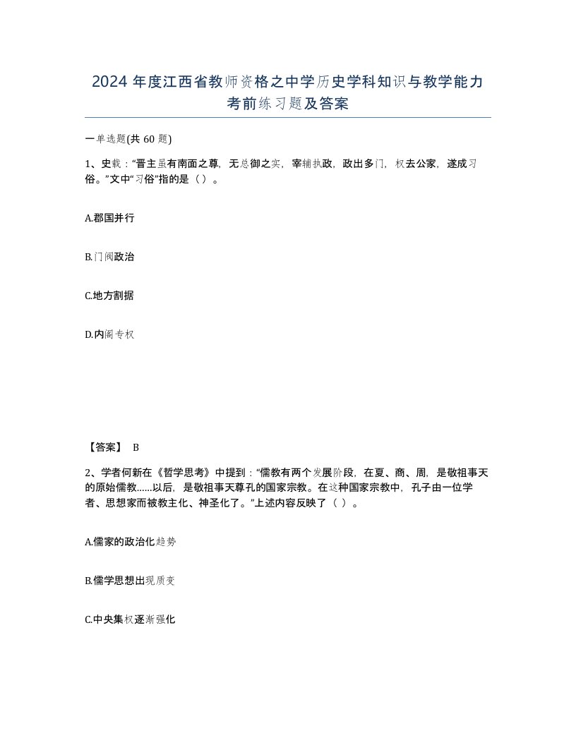 2024年度江西省教师资格之中学历史学科知识与教学能力考前练习题及答案