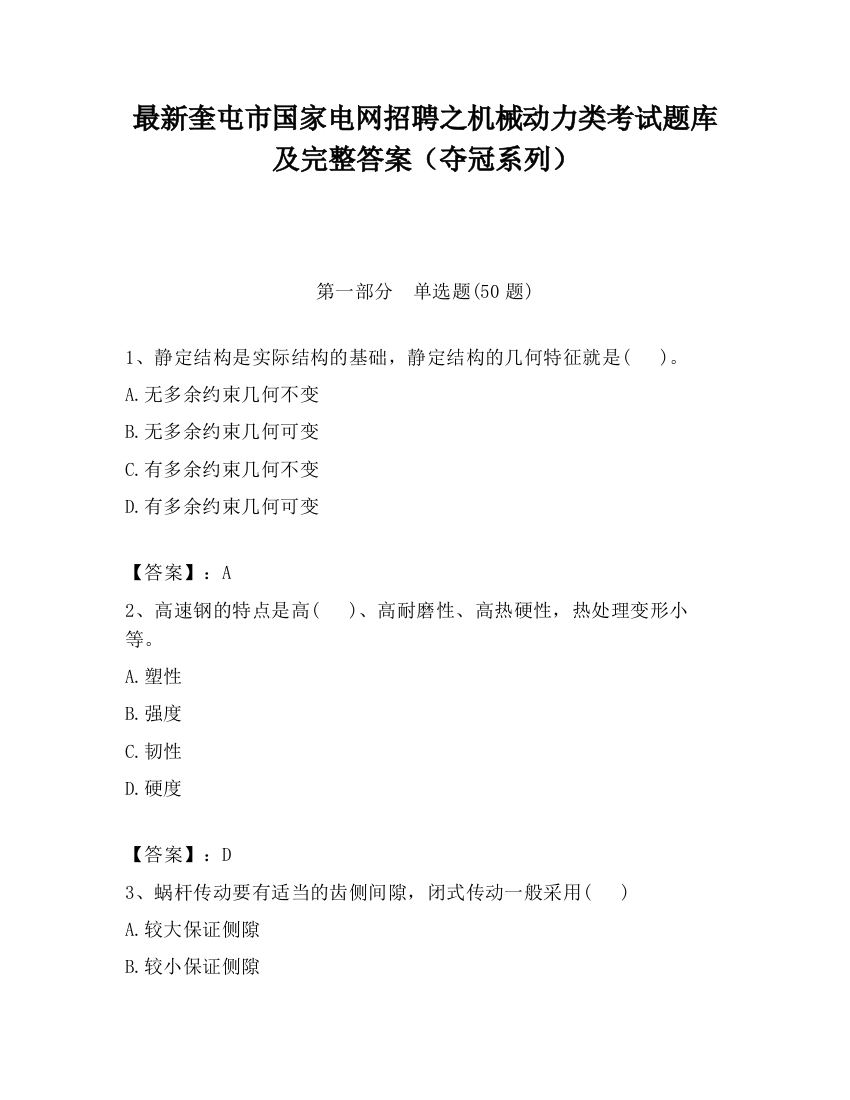 最新奎屯市国家电网招聘之机械动力类考试题库及完整答案（夺冠系列）