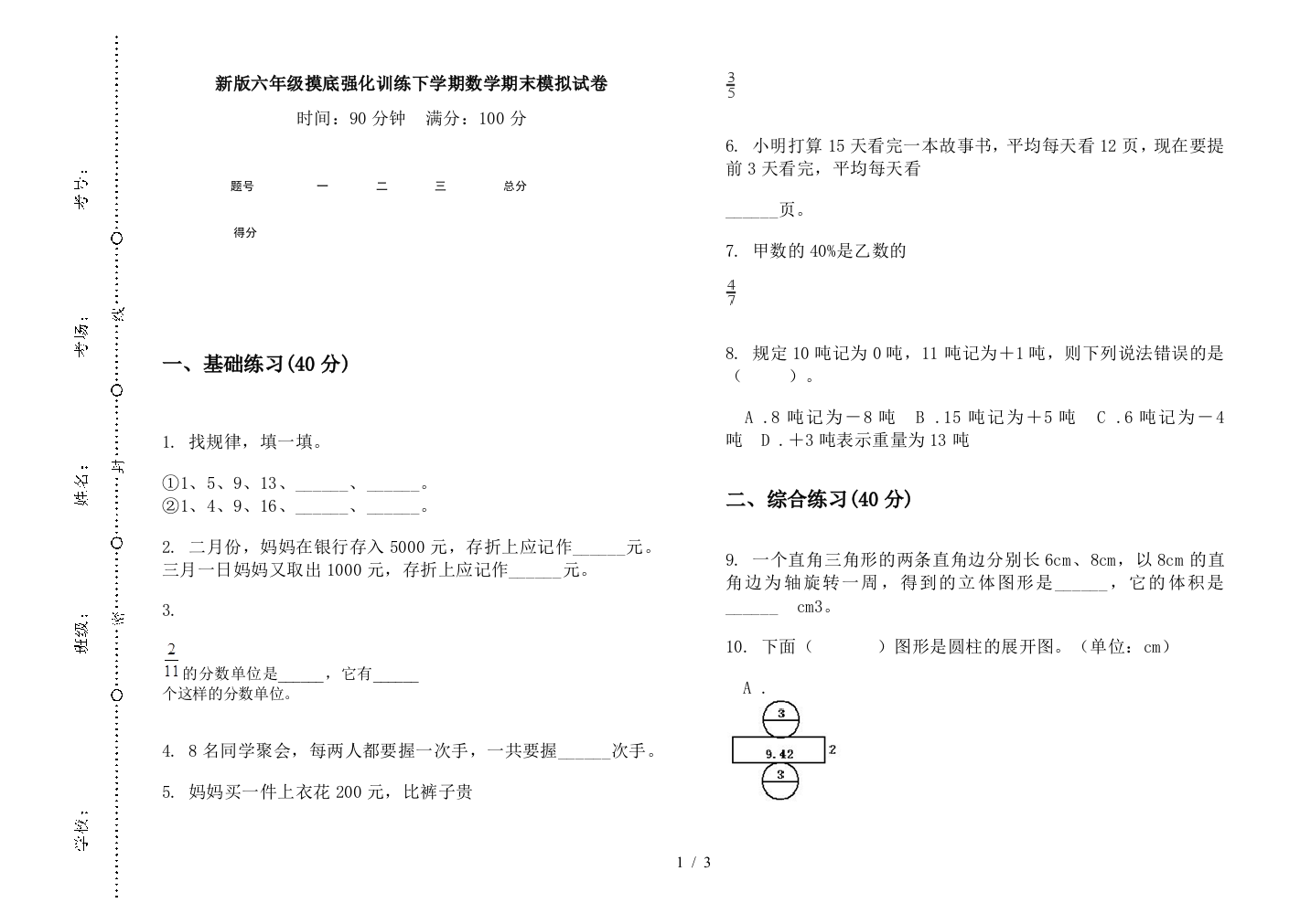 新版六年级摸底强化训练下学期数学期末模拟试卷