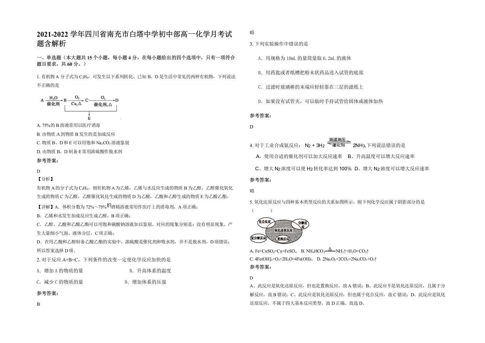 2021-2022学年四川省南充市白塔中学初中部高一化学月考试题含解析