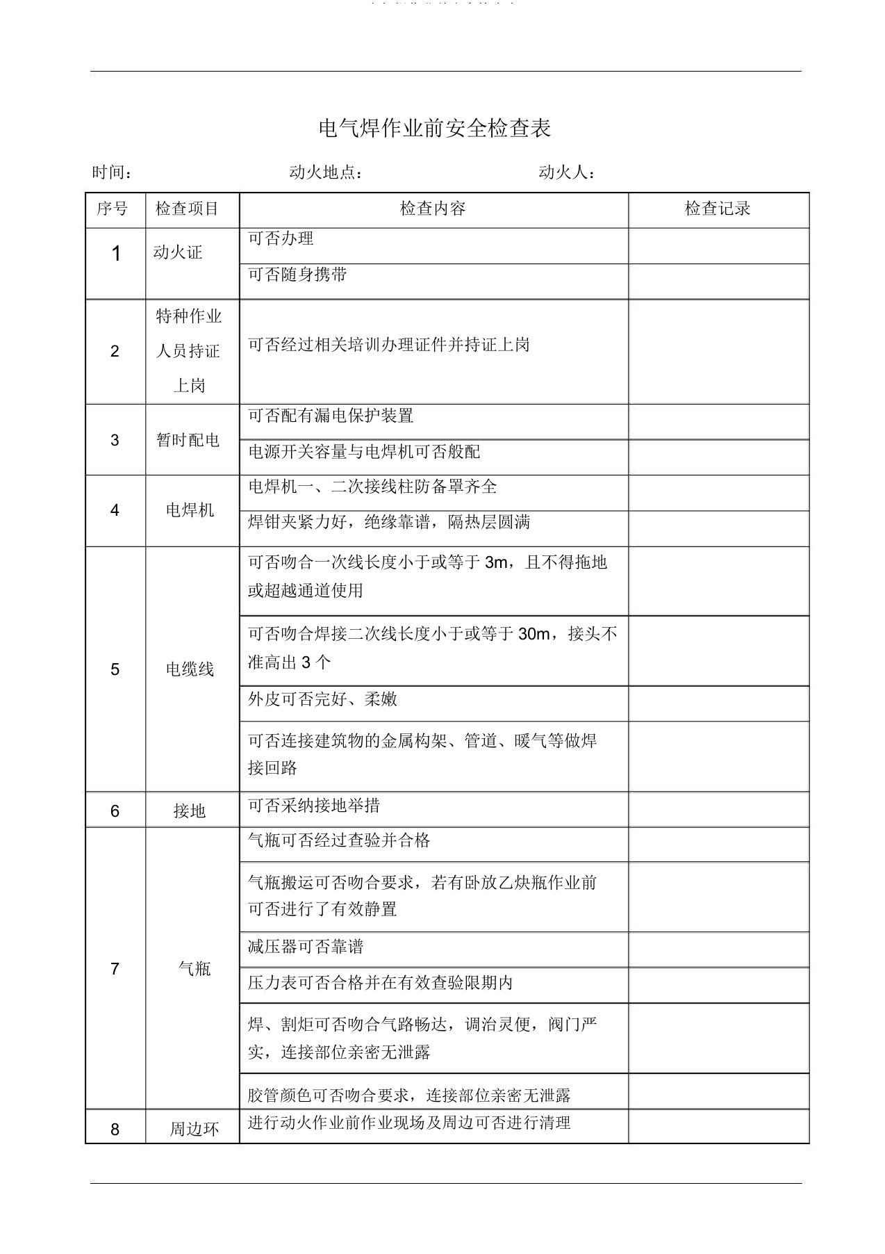 电气焊作业前安全检查表