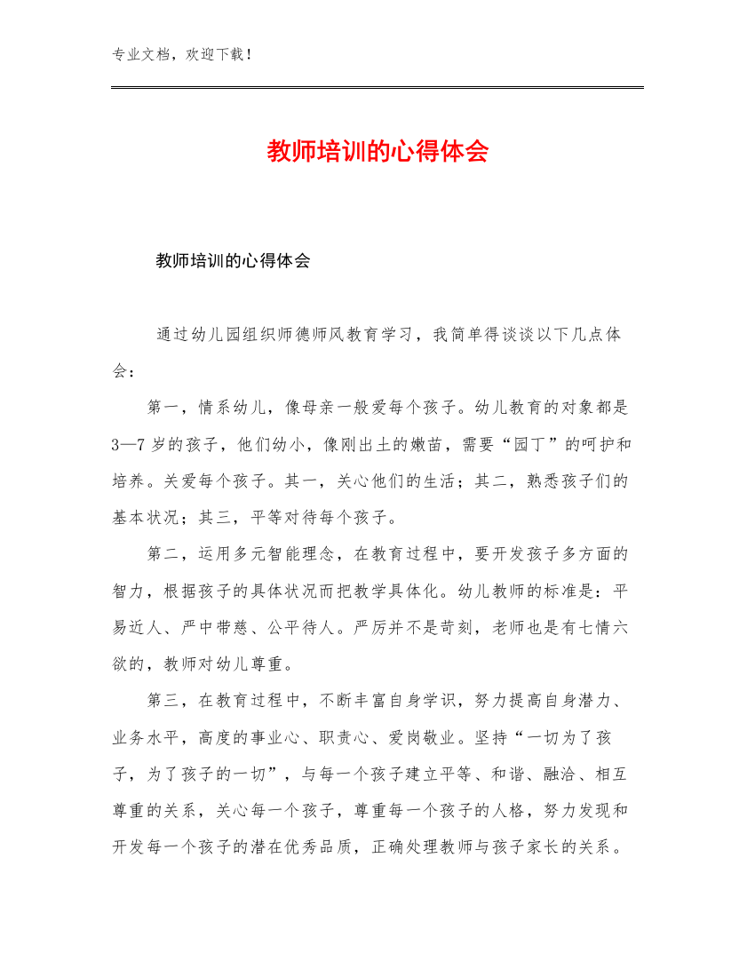 教师培训的心得体会例文15篇