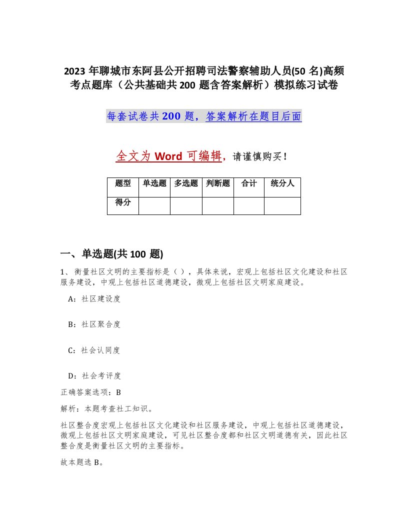 2023年聊城市东阿县公开招聘司法警察辅助人员50名高频考点题库公共基础共200题含答案解析模拟练习试卷