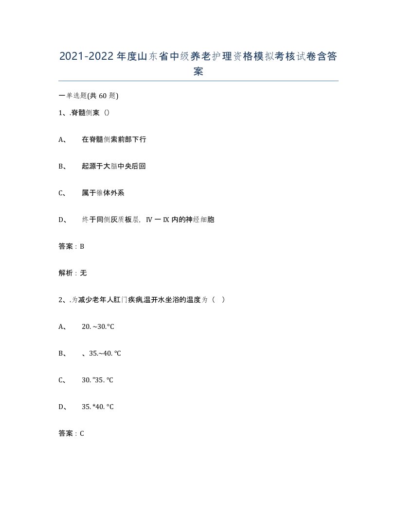 2021-2022年度山东省中级养老护理资格模拟考核试卷含答案