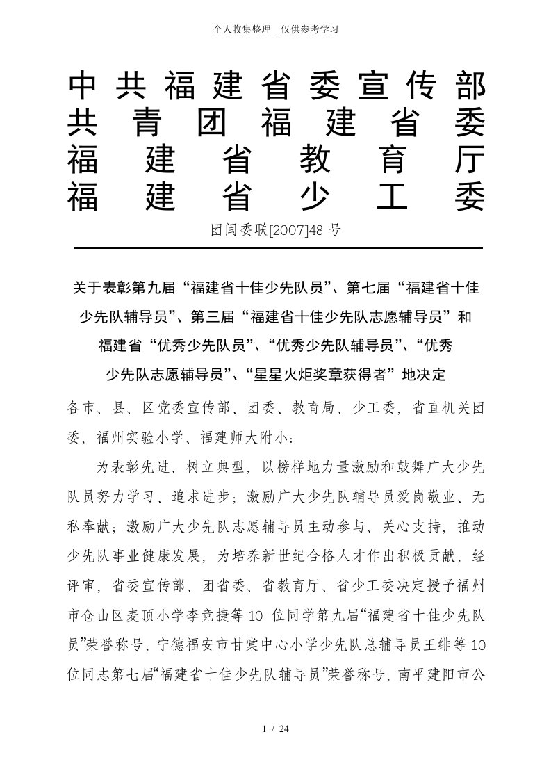 福建第三年度优秀少先队员表彰文件