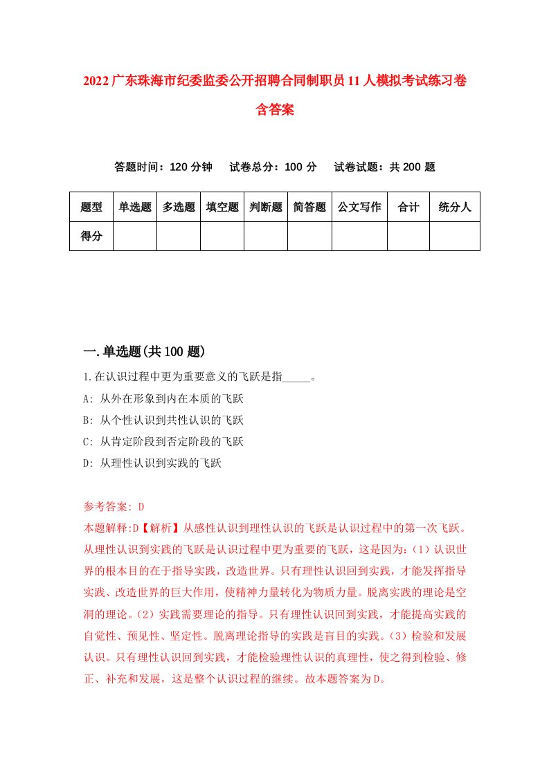 2022广东珠海市纪委监委公开招聘合同制职员11人模拟考试练习卷含答案3