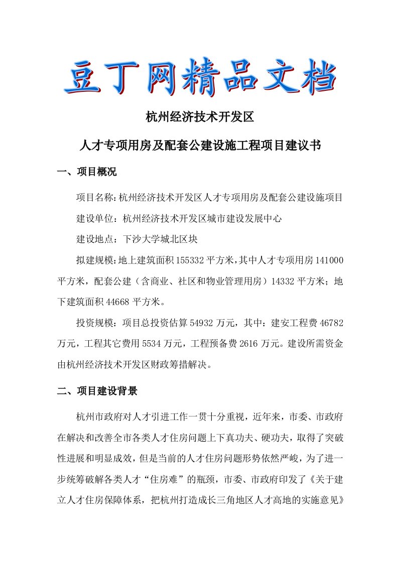 大学城北人才专项用房工程项目建议书(I)