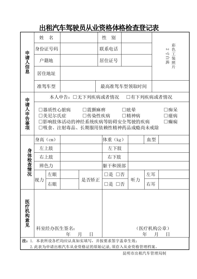 昆明市巡游出租车从业资格体格检查登记表