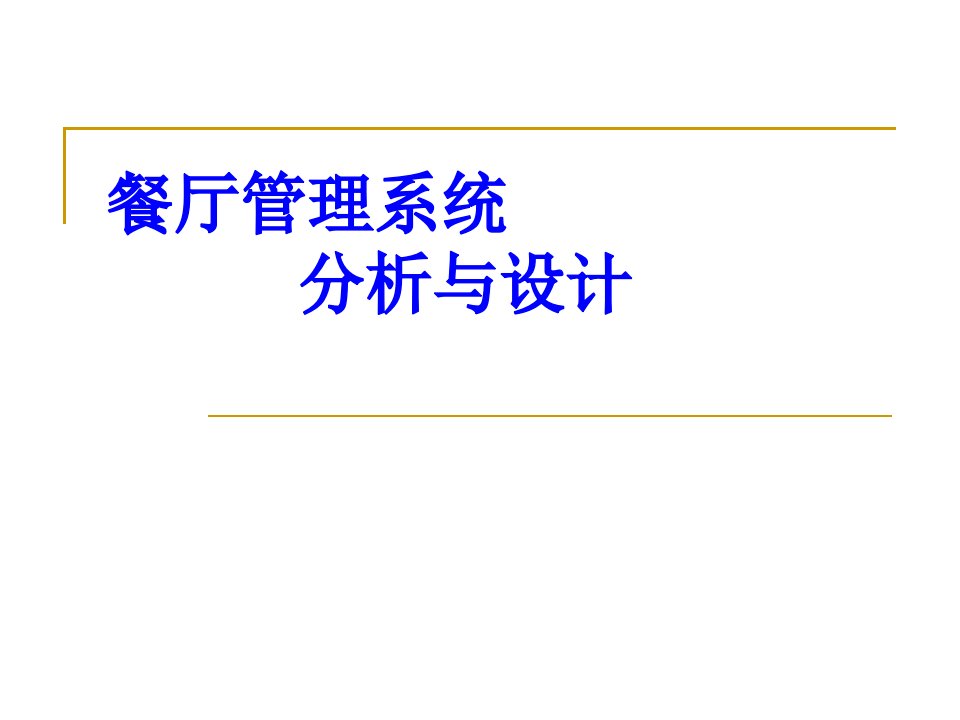 餐厅管理系统分析过程（PPT31页)