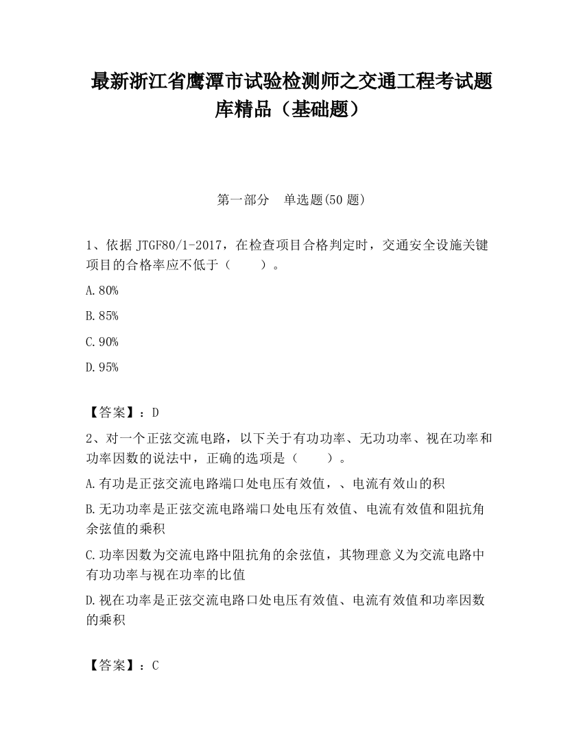 最新浙江省鹰潭市试验检测师之交通工程考试题库精品（基础题）