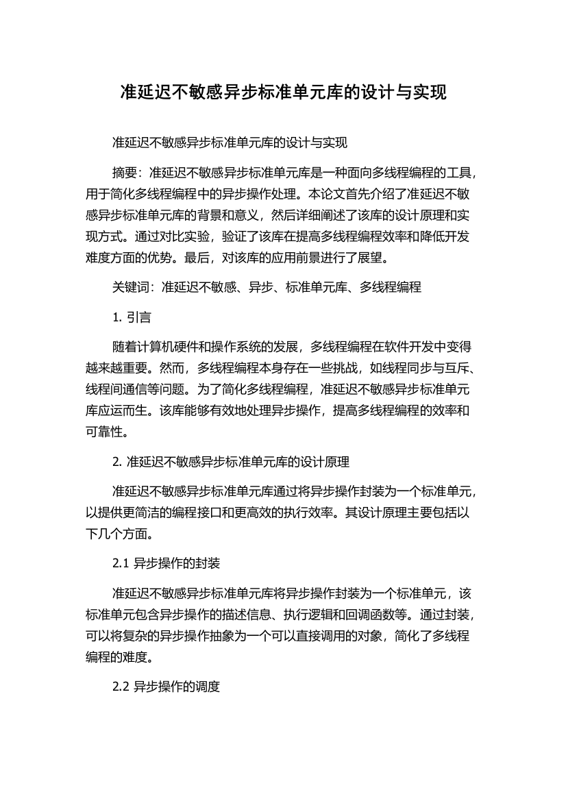 准延迟不敏感异步标准单元库的设计与实现