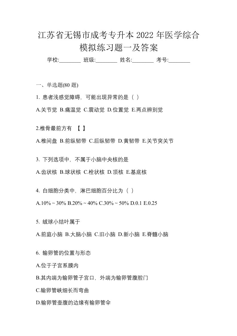 江苏省无锡市成考专升本2022年医学综合模拟练习题一及答案