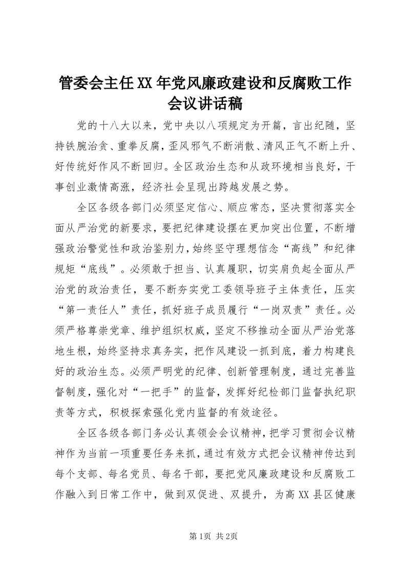 3管委会主任某年党风廉政建设和反腐败工作会议致辞稿