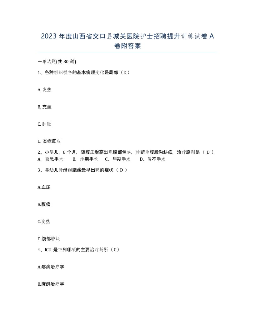 2023年度山西省交口县城关医院护士招聘提升训练试卷A卷附答案