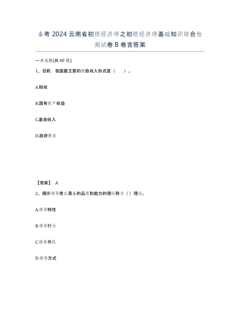 备考2024云南省初级经济师之初级经济师基础知识综合检测试卷B卷含答案