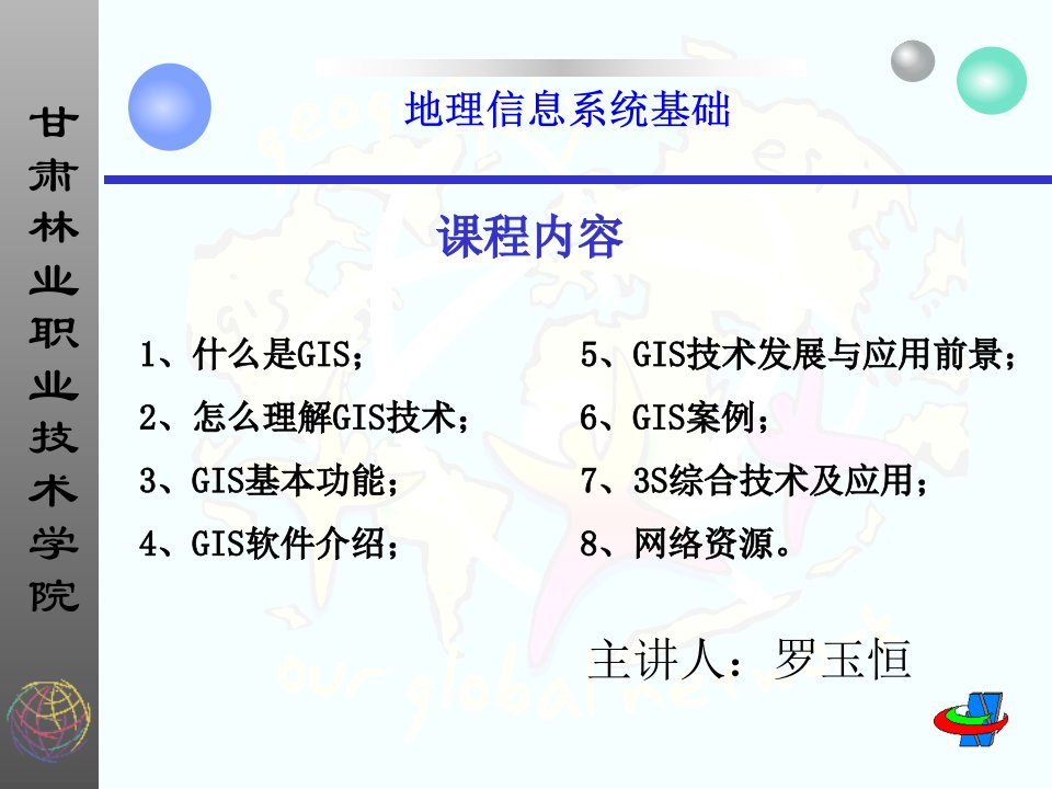 《GIS基础》PPT课件