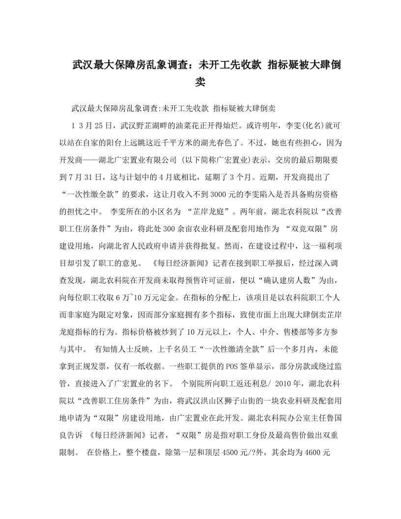 武汉最大保障房乱象调查：未开工先收款+指标疑被大肆倒卖