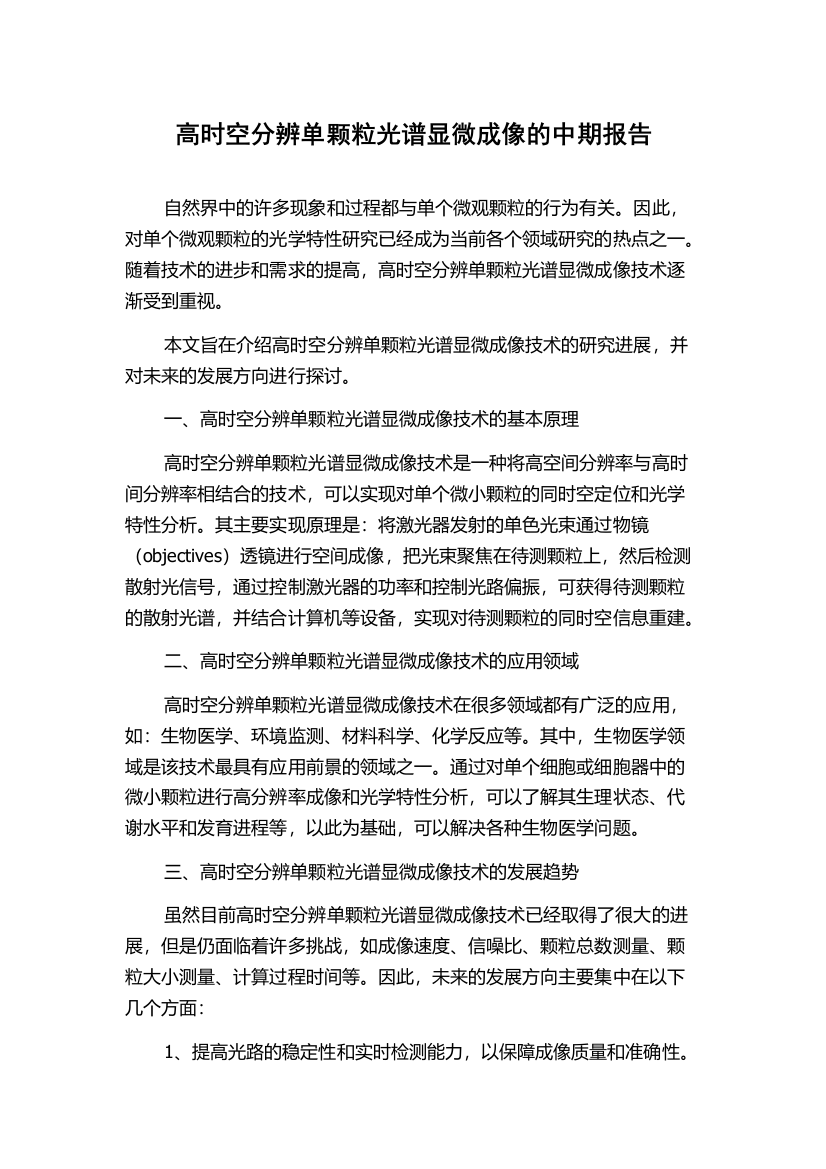 高时空分辨单颗粒光谱显微成像的中期报告