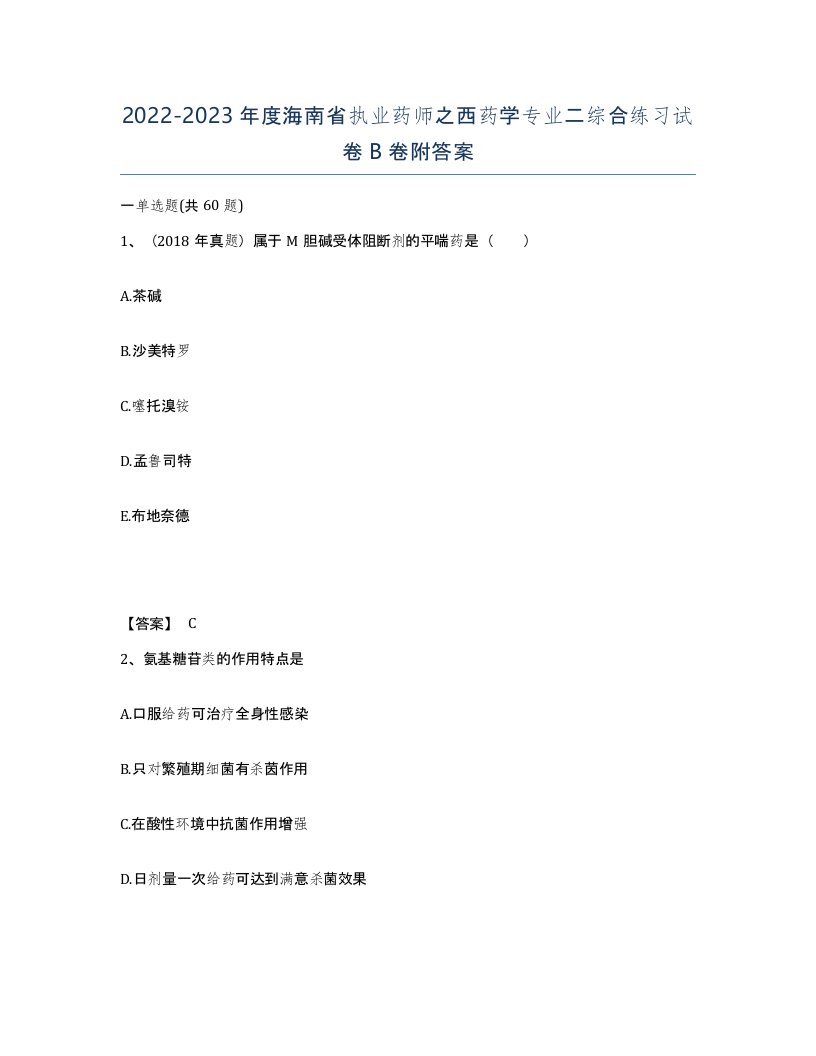 2022-2023年度海南省执业药师之西药学专业二综合练习试卷B卷附答案