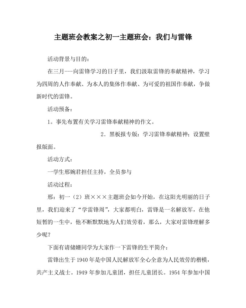 【精选】主题班会教案初一主题班会：我们与雷锋