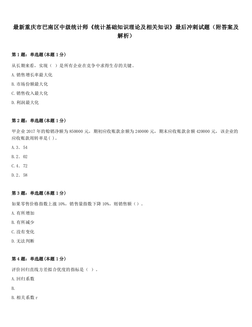 最新重庆市巴南区中级统计师《统计基础知识理论及相关知识》最后冲刺试题（附答案及解析）