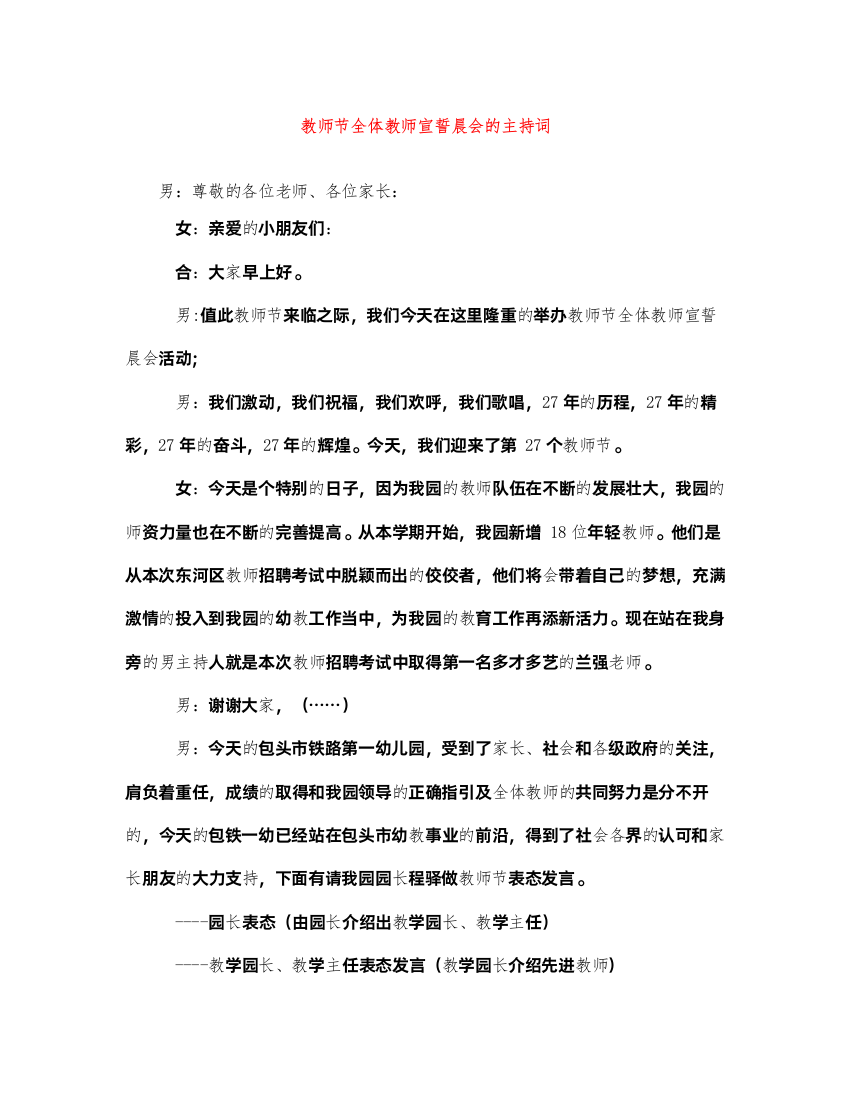 2022教师节全体教师宣誓晨会的主持词