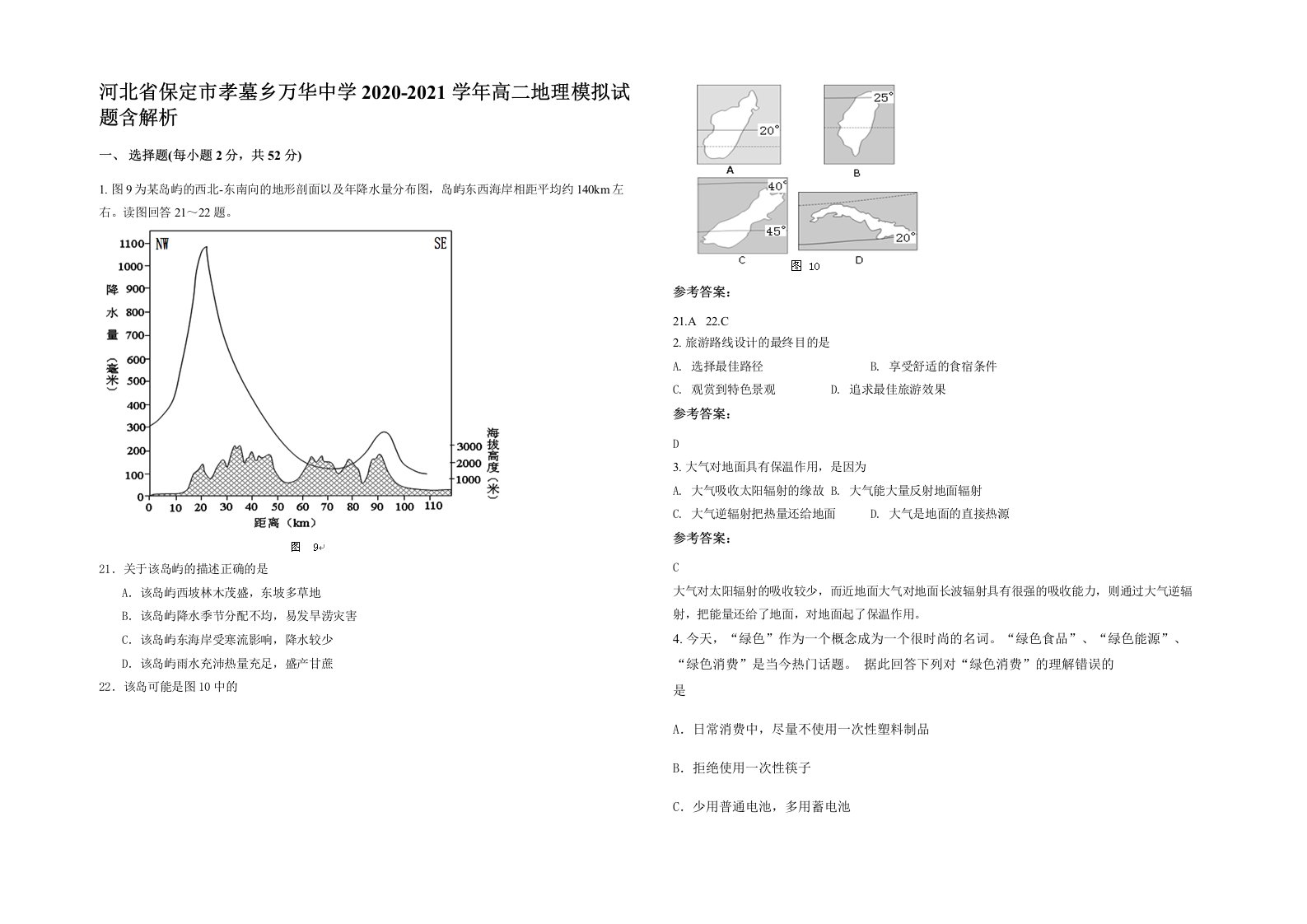 河北省保定市孝墓乡万华中学2020-2021学年高二地理模拟试题含解析