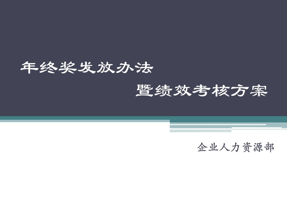 人事管理-绩效考核方案与年终奖发放办法