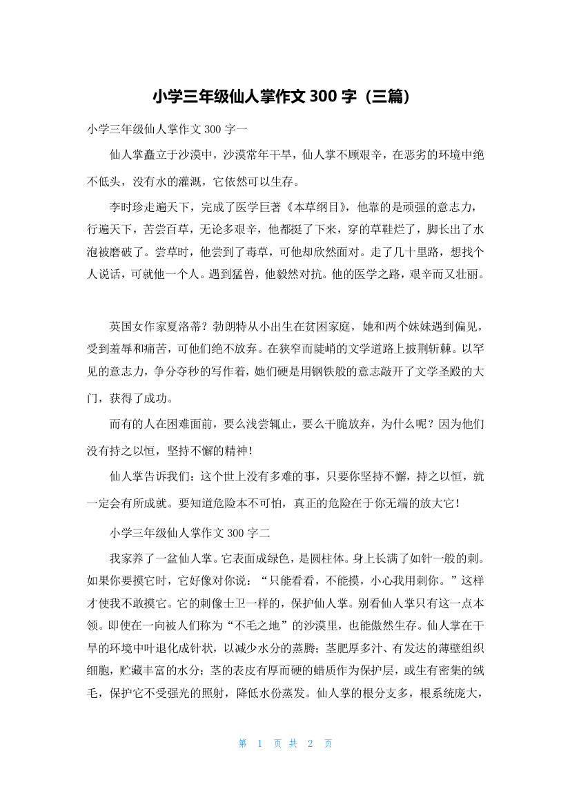 小学三年级仙人掌作文300字（三篇）