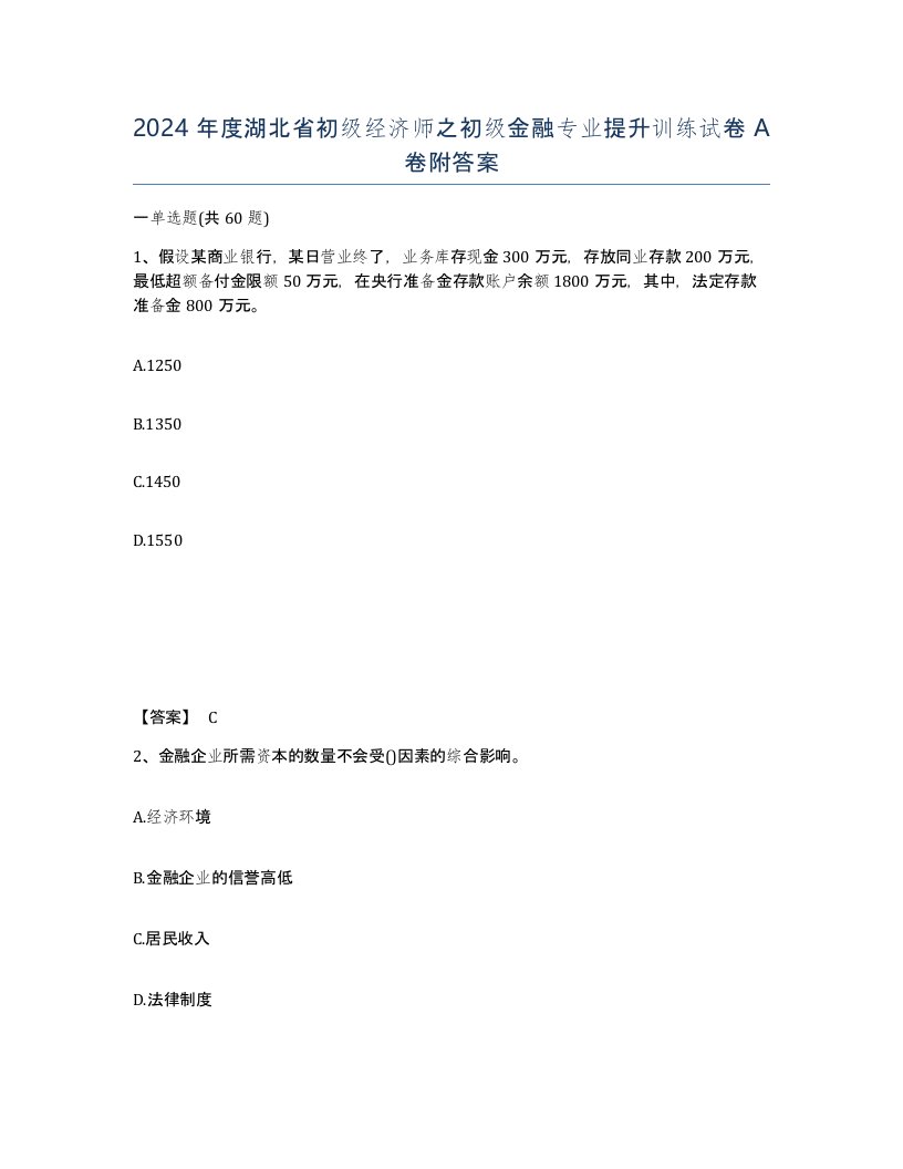 2024年度湖北省初级经济师之初级金融专业提升训练试卷A卷附答案