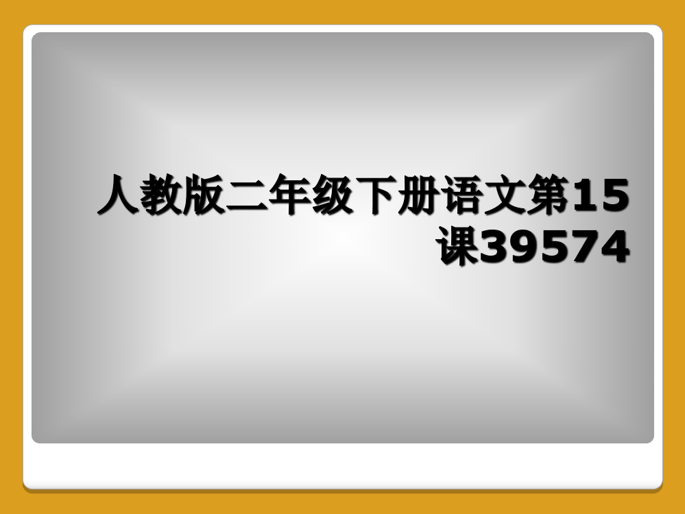 人教版二年级下册语文第15课39574