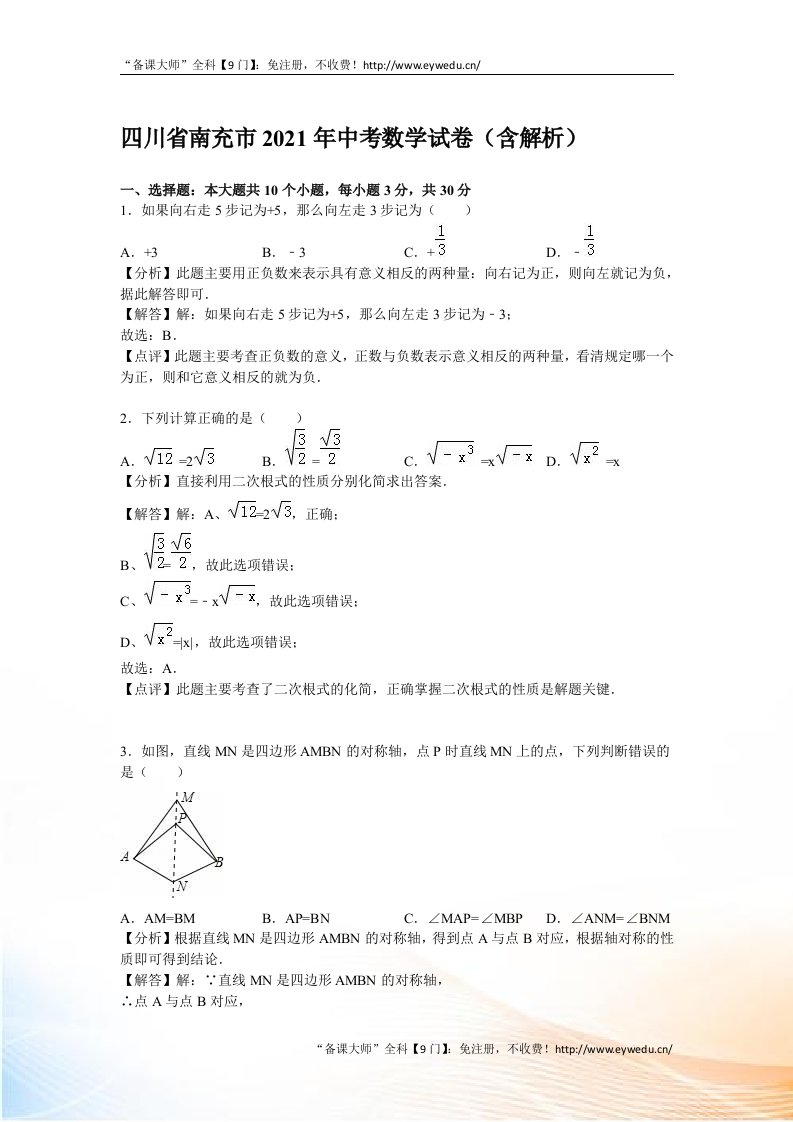 四川省南充市2021年中考数学试题（Word版，含答案）