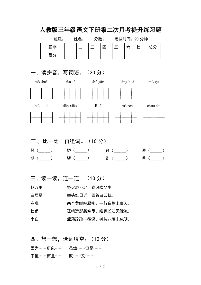 人教版三年级语文下册第二次月考提升练习题