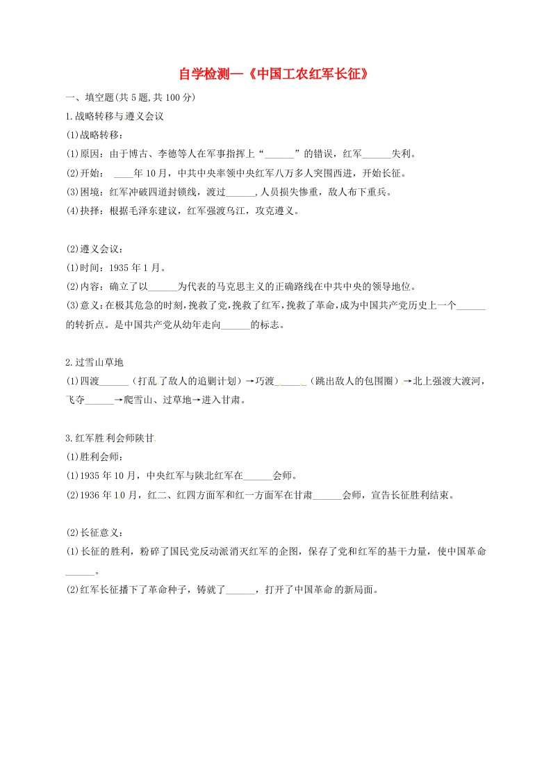 河南省商丘市永城市龙岗镇八年级历史上册第五单元从国共合作到国共对峙第17课中国工农红军长征自学检测无答案新人教版