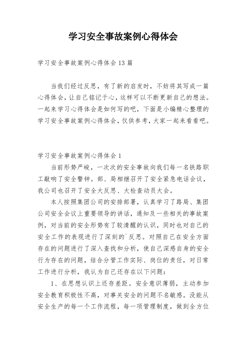 学习安全事故案例心得体会_4