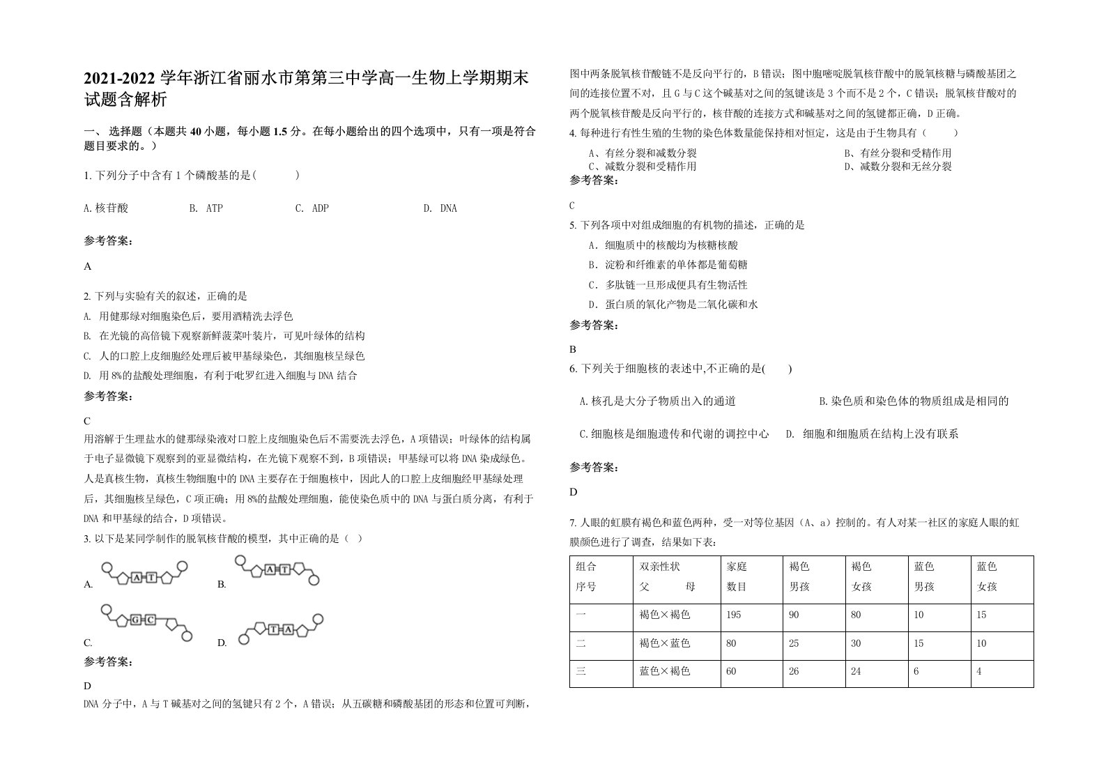 2021-2022学年浙江省丽水市第第三中学高一生物上学期期末试题含解析